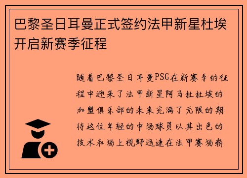 巴黎圣日耳曼正式签约法甲新星杜埃开启新赛季征程
