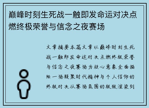 巅峰时刻生死战一触即发命运对决点燃终极荣誉与信念之夜赛场