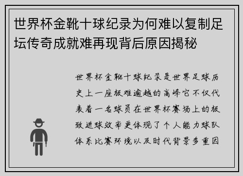 世界杯金靴十球纪录为何难以复制足坛传奇成就难再现背后原因揭秘